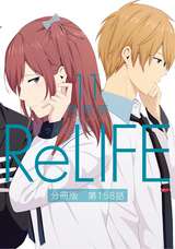 Relife 分冊版 11巻 第158話 無料 試し読みも 漫画 電子書籍のソク読み Riraifubun 001