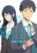 ReLIFE【分冊版】 / 15巻 第215話