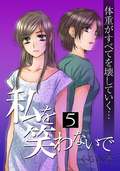 私を笑わないで 【フルカラー・電子書籍版限定特典付】 / 5