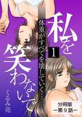 私を笑わないで【分冊版】 / 1巻 第9話