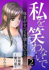 私を笑わないで【分冊版】 / 2巻 第13話