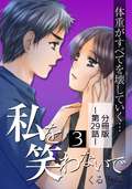 私を笑わないで【分冊版】 / 3巻 第29話