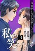 私を笑わないで【分冊版】 / 3巻 第32話