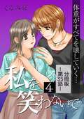 私を笑わないで【分冊版】 / 4巻 第35話