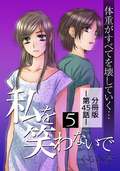 私を笑わないで【分冊版】 / 5巻 第45話