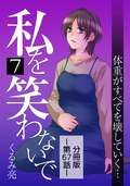 私を笑わないで【分冊版】 / 7巻 第67話