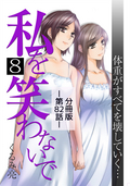 私を笑わないで【分冊版】 / 8巻 第82話