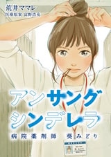 アンサングシンデレラ 病院薬剤師 葵みどり【タテヨミ】 / 第29話