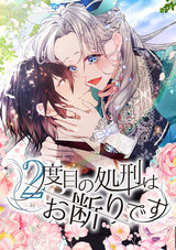 2度目の処刑はお断りです【タテヨミ】 / 17話「番狂わせなんてありえないわ」