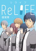ReLIFE【タテヨミ】 / report8. 学生満喫？