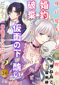 身に覚えのない理由で婚約破棄されましたけれど、仮面の下が醜いだなんて、一体誰が言ったのかしら？ / 24