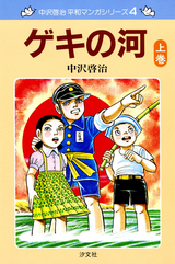 中沢啓治 平和マンガシリーズ ゲキの河 上巻 / 4