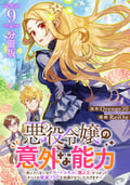 悪役令嬢の意外な能力～死にたくないのでチートスキル 「識る力」をつかってすべての破滅フラグを回避させていただきます～【分冊版】 / 9