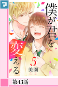 僕が君を変える【分冊版】 第43話 / 45