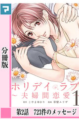 ホリデイラブ ～夫婦間恋愛～【分冊版】 / 第2話