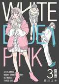 WHITE BLUE PINK【分冊版】 / 3