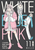 WHITE BLUE PINK【分冊版】 / 11