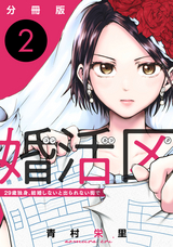 婚活区～29歳独身、結婚しないと出られない街で～【分冊版】 / 2