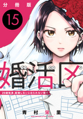 婚活区～29歳独身、結婚しないと出られない街で～【分冊版】 / 15