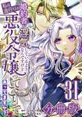 婚約者が浮気しているようなんですけど私は流行りの悪役令嬢ってことであってますか？【分冊版】 / 31