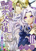婚約者が浮気しているようなんですけど私は流行りの悪役令嬢ってことであってますか？【分冊版】 / 46