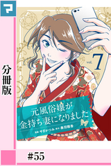 元風俗嬢が金持ち妻になりました【分冊版】 / 第55話