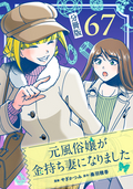 元風俗嬢が金持ち妻になりました【分冊版】 / 第67話