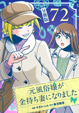 元風俗嬢が金持ち妻になりました【分冊版】 / 第72話