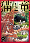 猫と竜【分冊版】 / 44