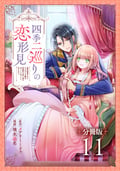 四季二巡りの恋形見～婚約破棄されたのんびり令嬢は、慰謝料の使い道をゆっくりゆっくり考えます。～【分冊版】 / 11