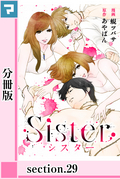 Sister【分冊版】 section.29 / 29