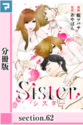 Sister【分冊版】 section.62 / 62