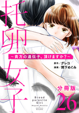 托卵女子～貴方の遺伝子、頂けますか？～【分冊版】 / 26