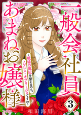 一般会社員・あまねお嬢様～職場の風紀を整えるのも、ノブレス・オブリージュですわ～ / 3