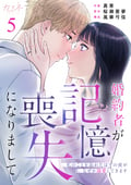 婚約者が記憶喪失になりまして～私のことを忘れたはずの彼がなぜか溺愛してきます～ / 5