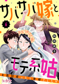 サバサバ嫁とモテ系姑～お義母様ったら老眼でしたか～ / 6