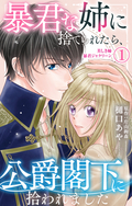 暴君な姉に捨てられたら、公爵閣下に拾われました 美しき姉暴君ジャクリーン【電子限定特典付き】 / 1