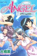 ANGEL ガラスの天使