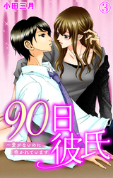 90日彼氏～愛がないのに抱かれています / 3