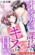 オオカミ課長のキスは甘い～冷徹上司の裏の顔～ / 13