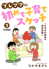 プレママの初めて子育てスケッチ～もげびわ姉弟の成長記録～【分冊版】 / 2