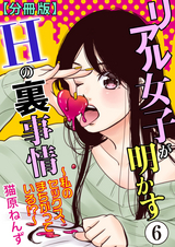 リアル女子が明かすＨの裏事情～私のセックス、まちがっている!?～【分冊版】 / 6