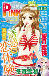 恋愛宣言PINKY vol.2