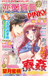 恋愛宣言PINKY vol.31