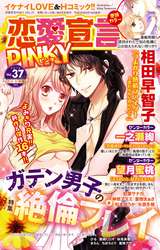 恋愛宣言PINKY vol.37