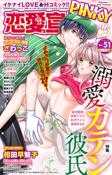 恋愛宣言PINKY / vol.51