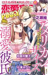 恋愛宣言PINKY / 2020年12月号