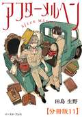 アフターメルヘン 分冊版 / 11