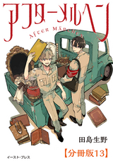 アフターメルヘン 分冊版 / 13