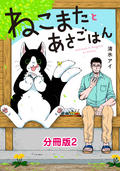 ねこまたとあさごはん 分冊版 / 2